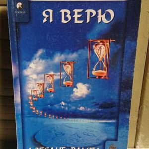 Я вірю Лобсанг Рампа Букіністика