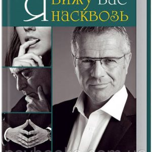 Я вижу вас насквозь. Научитесь читать человека как книгу Мессинжер