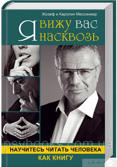 Я вижу вас насквозь. Научитесь читать человека как книгу Мессинжер
