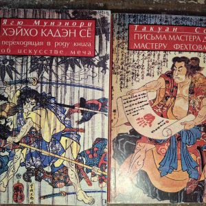 Ягю Мунэнори Хейхо Каден Се Переходящая в роду книга об искусстве меча Такуан Сохо Письма мастеру фехтования