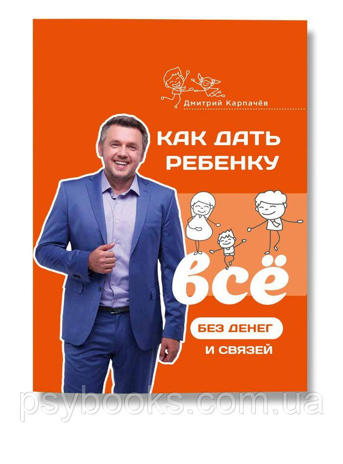 Як дати дитині все без грошей і зв'язків Дмитро Карпачов м'яка