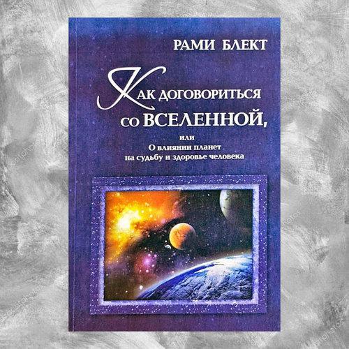 ЯК ДОМОВИТИСЯ ЗІ ВСЕСВІТУ, АБО ПРО ВПЛИВ ПЛАНЕТ НА ДОЛЮ ТА ЗДОРОВ'Я ЛЮДИНИ. РАМІ БЛЕКТ. МЯГК. П