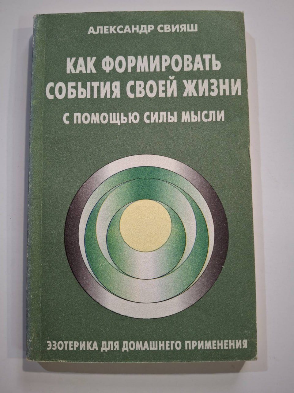 Як формувати події свого життя за допомогою сили думки | Свіяш Олександр
