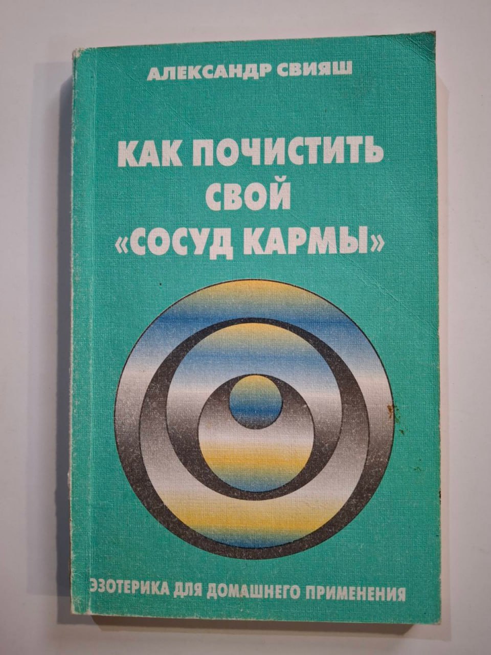 Як почистити свою "судину карми" | Свіяш Олександр Григорович