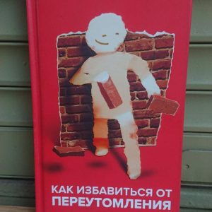 Як позбутися перевтоми. Універсальні правила Андрій Курпатів