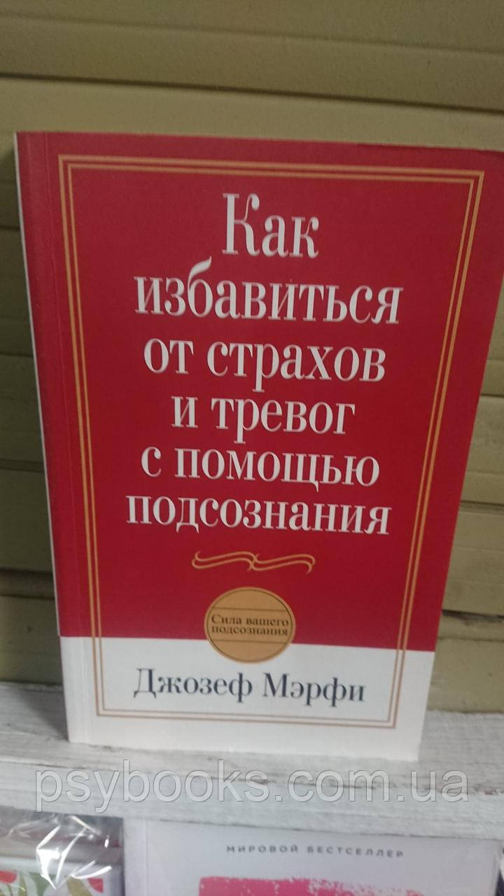 Як позбутися страхів і тривог за допомогою підсвідомості Джозеф Мерфі