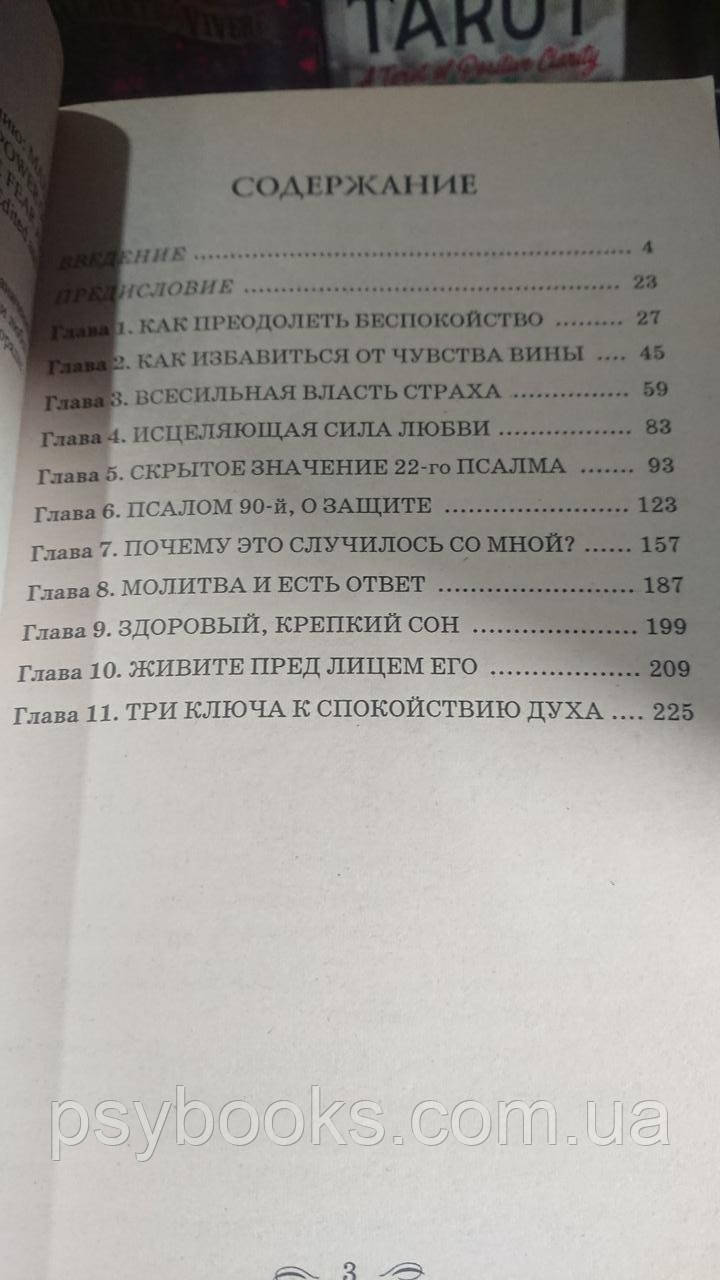 Як позбутися страхів і тривог за допомогою підсвідомості Джозеф Мерфі