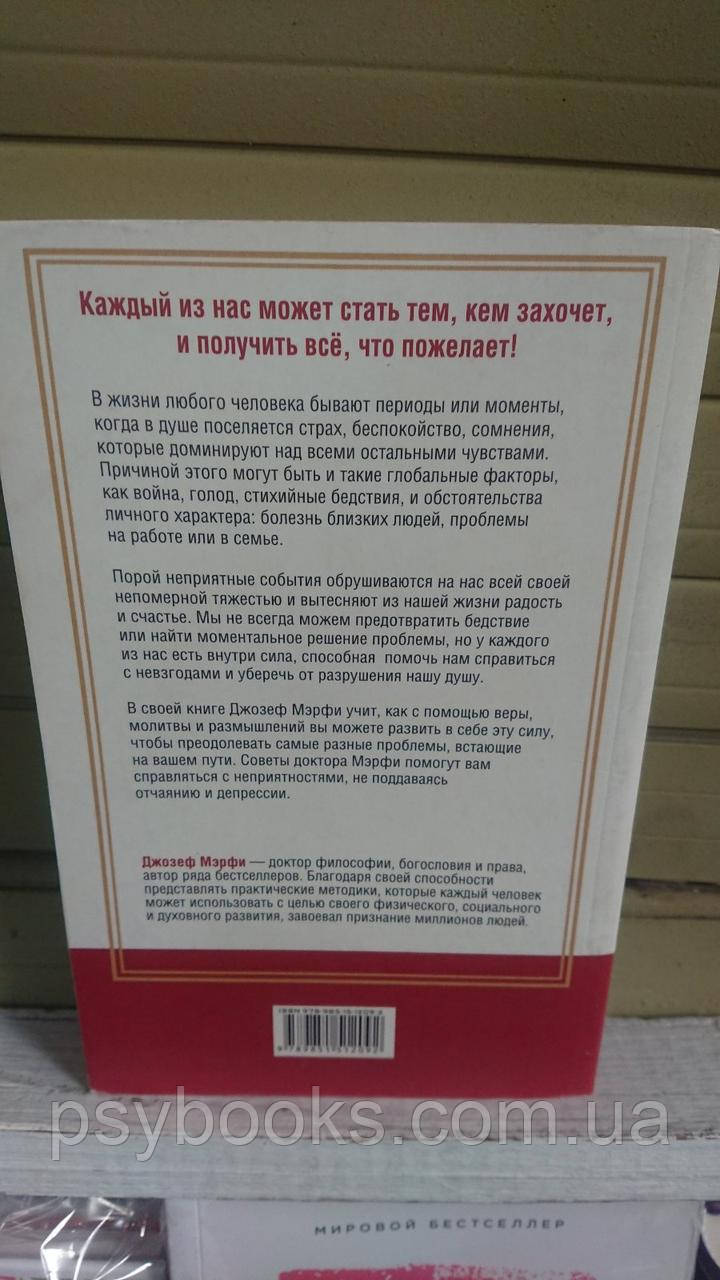 Як позбутися страхів і тривог за допомогою підсвідомості Джозеф Мерфі