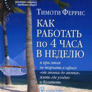 Як працювати по 4 години на тиждень і при цьому не стирчати в офісі "від дзвінка до дзвінка" Тім Ферріс