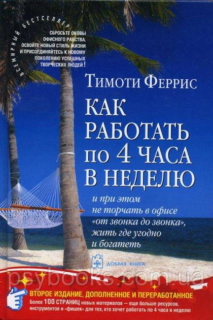 Як працювати по 4 години на тиждень і при цьому не стирчати в офісі "від дзвінка до дзвінка" Тім Ферріс