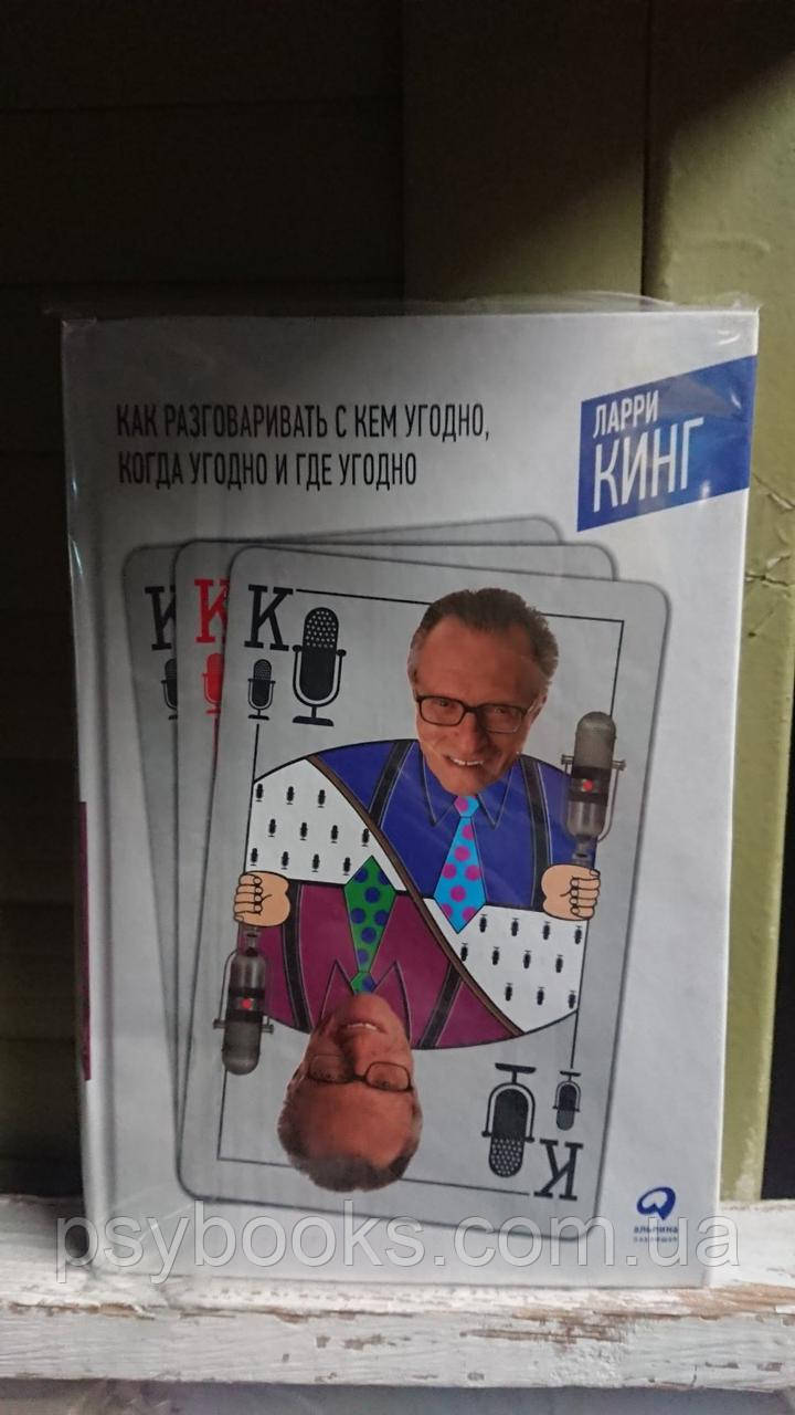 Як розмовляти з ким завгодно, коли завгодно та де завгодно Ларі Кінг