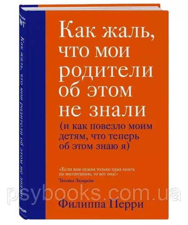 Як сумно, що батьки про це не знали (і як пощастило своїм дітям, що тепер про це знаю я) Перрі Філіп