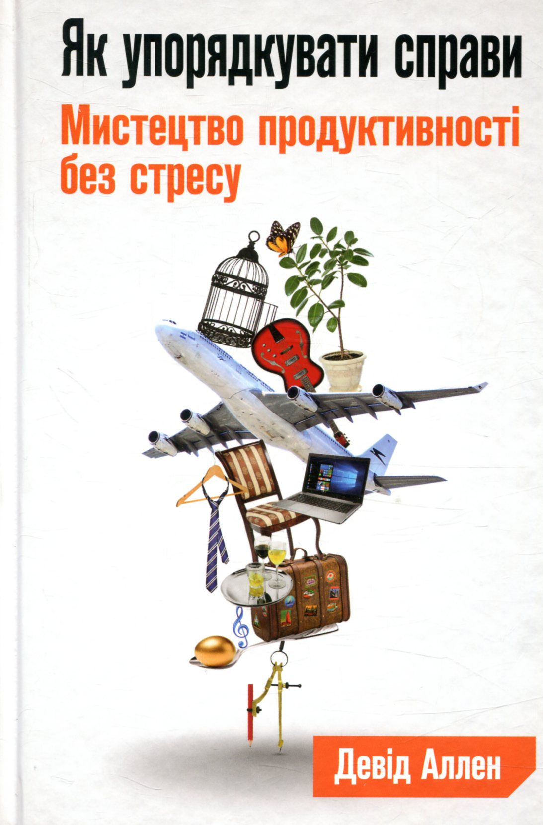 Як упорядкувати справи. Мистецтво продуктивності без стресу Девід Аллен