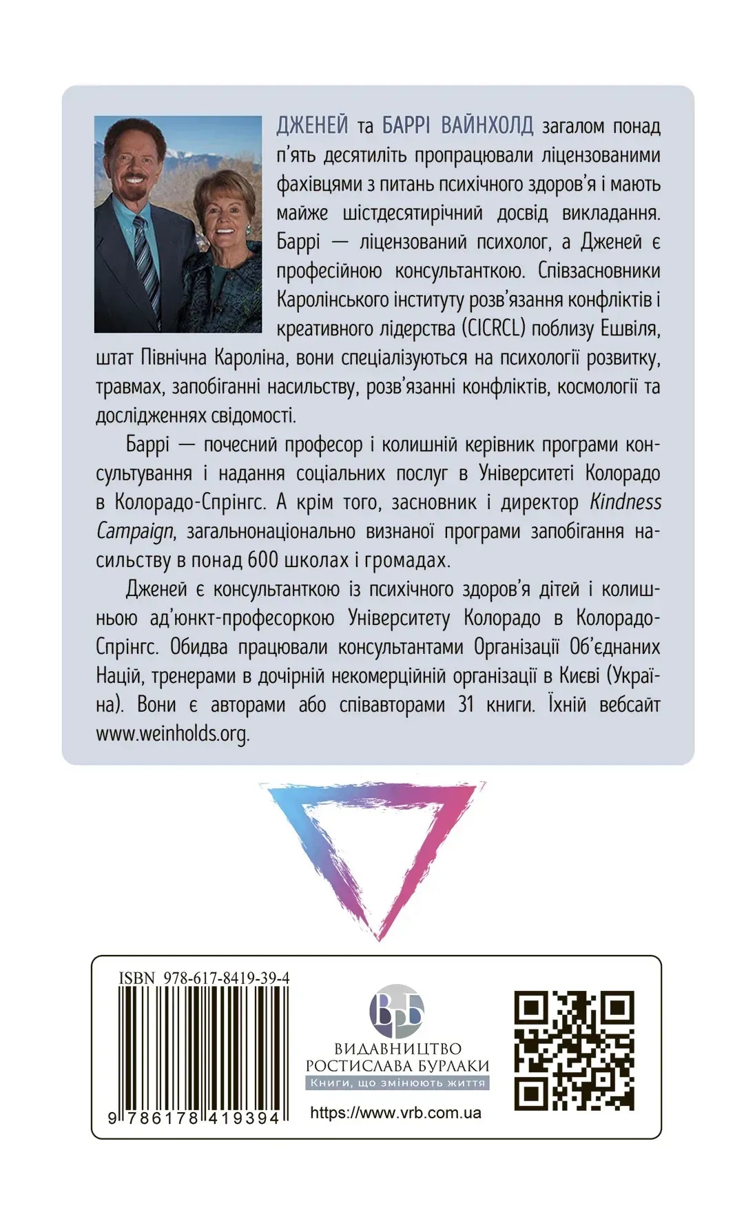 Як вирватися з драматичного трикутника і позбутися свідомості жертви. Дж.Вайнхолд, Б.Вайнхолд