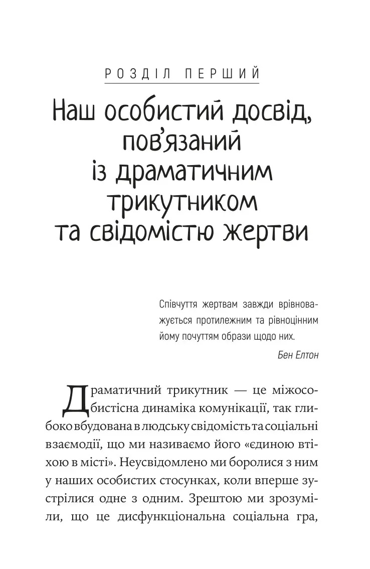 Як вирватися з драматичного трикутника і позбутися свідомості жертви. Дж.Вайнхолд, Б.Вайнхолд