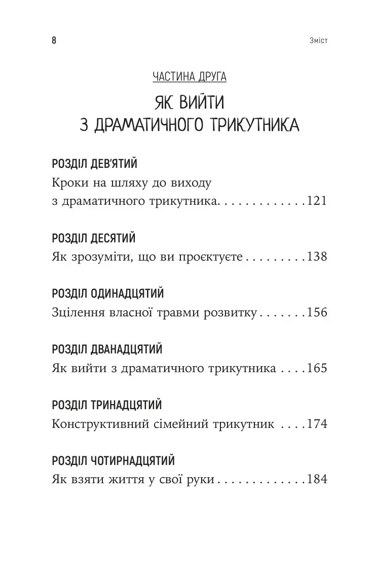 Як вирватися з драматичного трикутника і позбутися свідомості жертви. Дж.Вайнхолд, Б.Вайнхолд