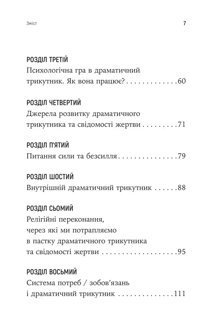 Як вирватися з драматичного трикутника і позбутися свідомості жертви. Дж.Вайнхолд, Б.Вайнхолд