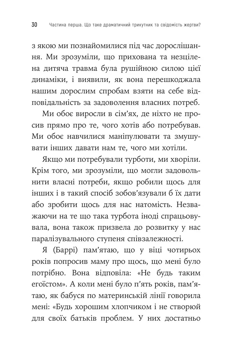 Як вирватися з драматичного трикутника і позбутися свідомості жертви. Дж.Вайнхолд, Б.Вайнхолд