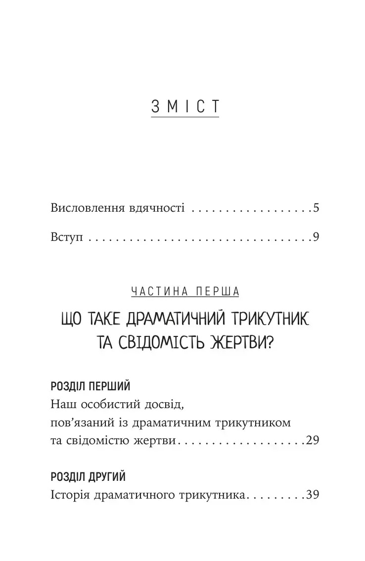Як вирватися з драматичного трикутника і позбутися свідомості жертви. Дж.Вайнхолд, Б.Вайнхолд