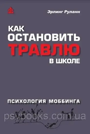 Як зупинити цькування в школі: Психологія мобінгу Руланн
