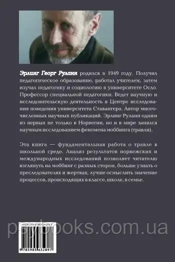 Як зупинити цькування в школі: Психологія мобінгу Руланн