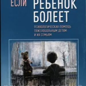 Якщо дитина хворіє. Психологічна допомога важкохворим дітям та їх сім'ям Кисельова