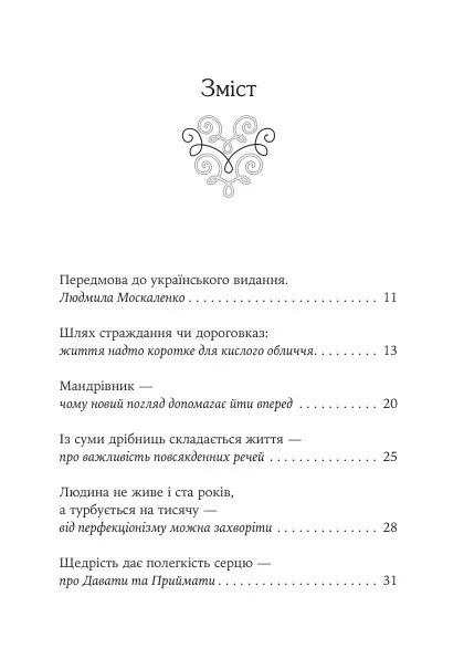 Якщо хочеш мати те, чого ніколи не мав, то зроби те, чого ніколи не робив» Носсрат Пезешкиан