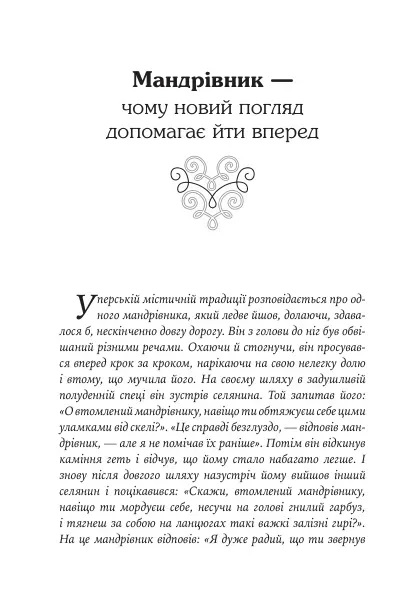 Якщо хочеш мати те, чого ніколи не мав, то зроби те, чого ніколи не робив» Носсрат Пезешкиан