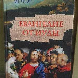 Євангелія від Юді Саймон Моуєр