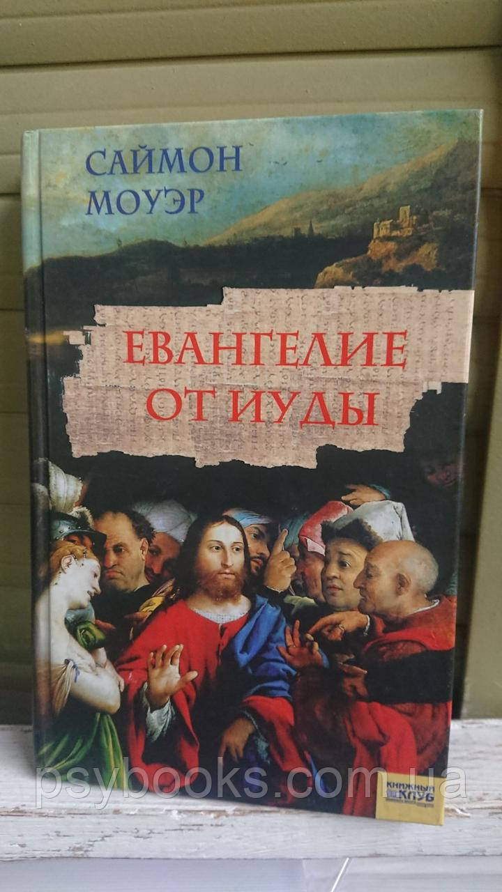 Євангелія від Юді Саймон Моуєр