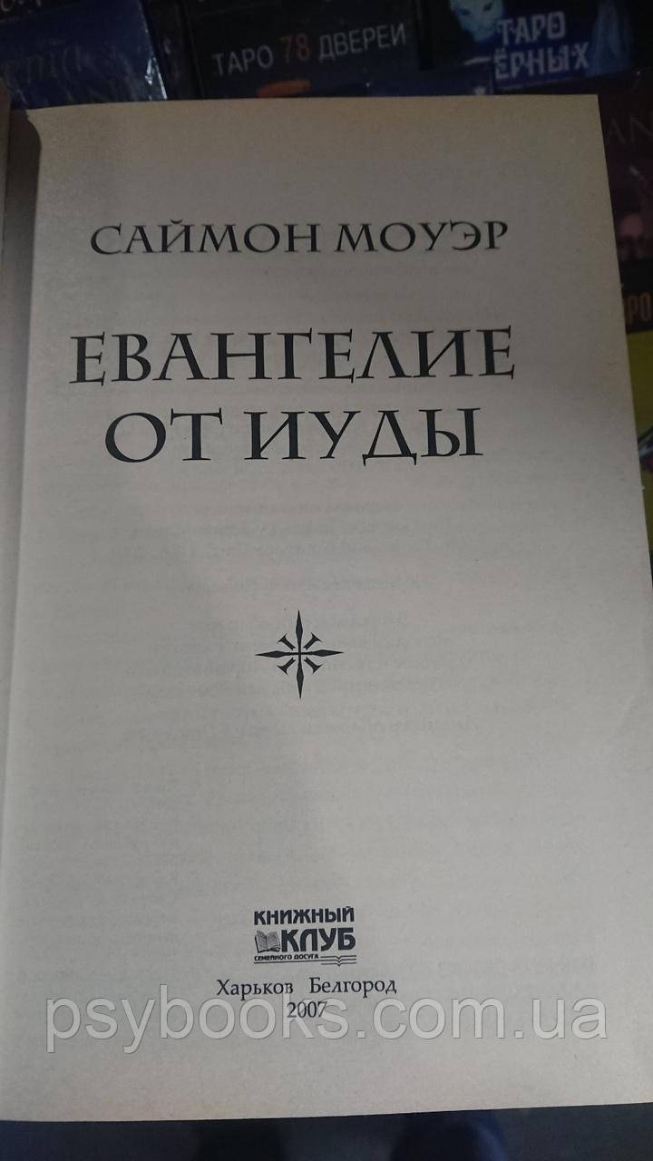 Євангелія від Юді Саймон Моуєр