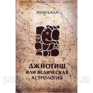 Индубала "Джйотиш або ведична астрологія"