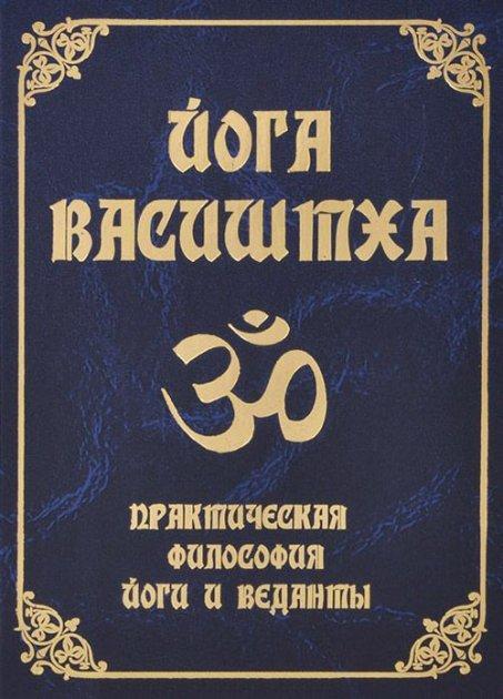 Йога Васиштха. Практическая философия йоги и Веданты