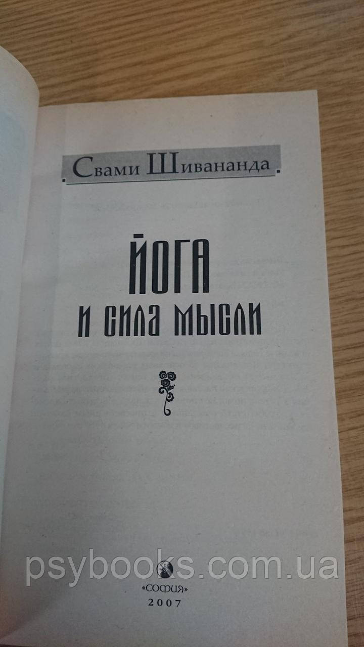 Йога та сила думки Свами Шивананда Букіністика гарний стан