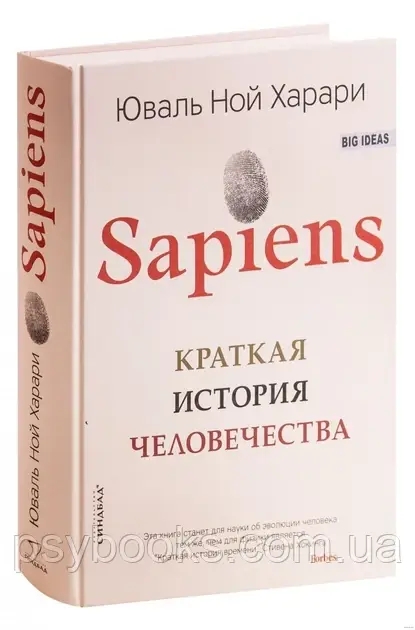 Ю. Харари - Sapiens. Краткая история человечества (Твердый переплет)
