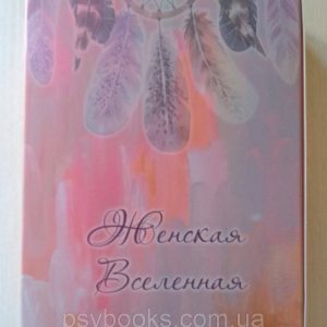 Юлія Басенко «Метафоричні асоціативні карти "Жіноча всесвіт"