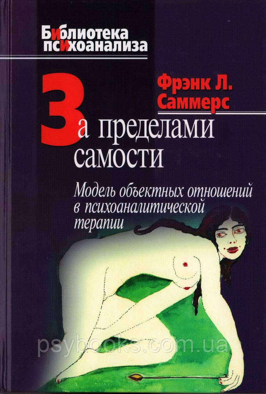 ЗА МЕЖАМИ САМОСТІ. Модель об'єктних відносин в психоаналітичної терапії. Саммерс Френк