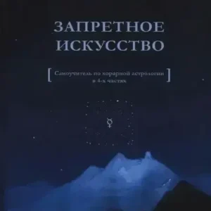 Заборонене мистецтво. Самовчитель з хорарної астрології Русборн
