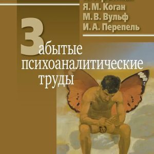 Забуті психоаналітичні праці Маліс,Гербстам,Коган,Вульф,Перпель
