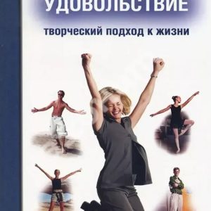 Задоволення: Творчий підхід до життя. Олександр Лоуен