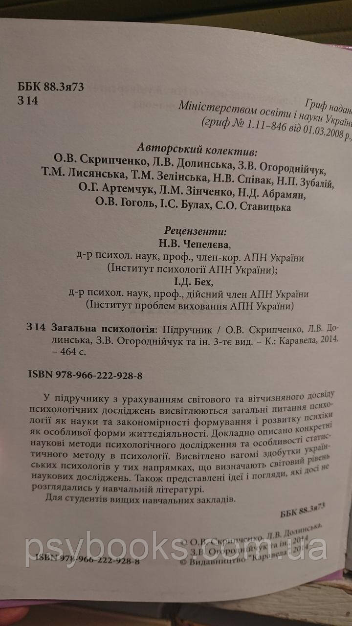 Загальна психологія підручник для студентів ВНЗ Скрипченко Долинська