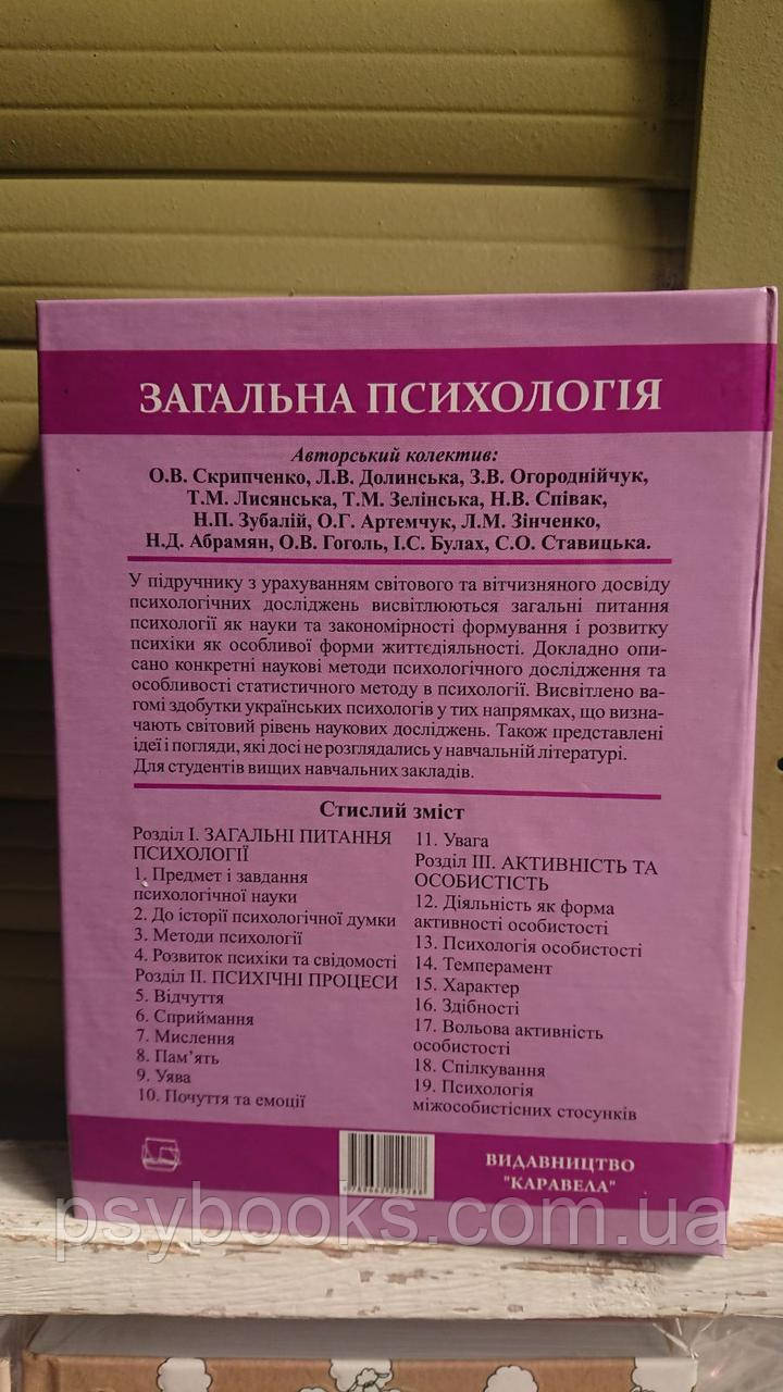 Загальна психологія підручник для студентів ВНЗ Скрипченко Долинська