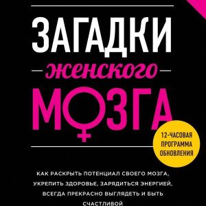 Загадки жіночого мозку Деніел Амен