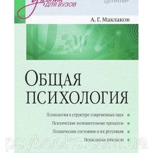 Загальна психологія. Підручник для вузів - Анатолій Маклаков