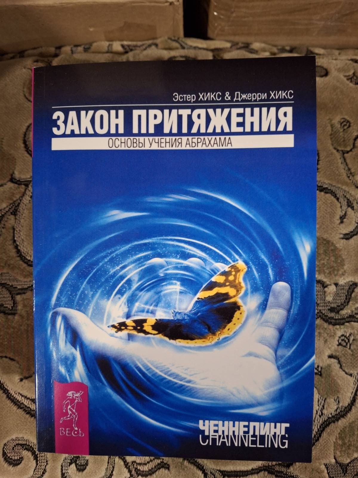 Закон притяжения | Хикс Э., Хикс Дж. Учение Абрахама Ченнелинг