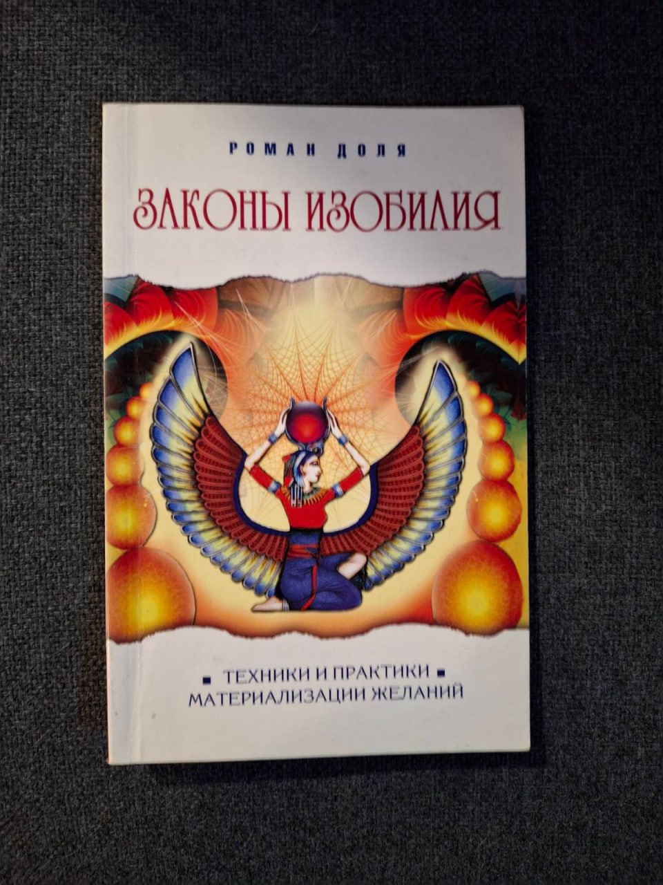 Законы изобилия. Техники и практики материализации желаний Доля Р.