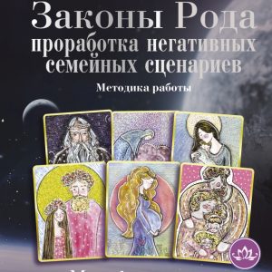Закони Рода.Опрацювання негативних сімейних сценаріїв Орда Ірина Методика роботи Метафоричні карти