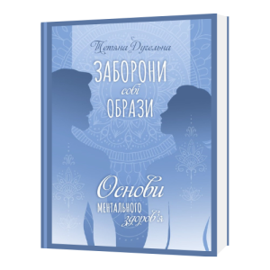 ЗАПРЕТИ себе обиды. Основы ментального здоровья Татьяна Дугельна