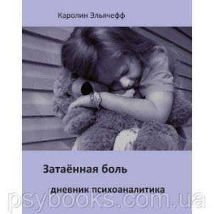 Затаєний біль. Щоденник психоаналітика Эльячефф