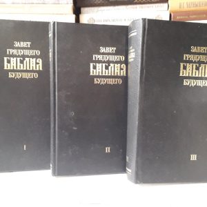 Завет Грядущего Библия Будущего Арепьев Трилогия Букинистика